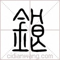 鋃篆書