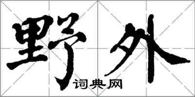 翁闓運野外楷書怎么寫