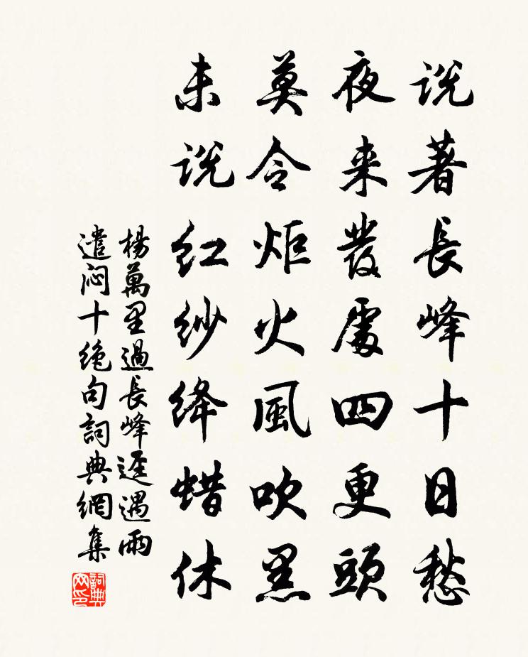 楊萬里過長峰逕遇雨,遣悶十絕句書法作品欣賞