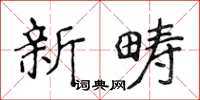 侯登峰新疇楷書怎么寫