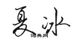 駱恆光夏冰行書個性簽名怎么寫