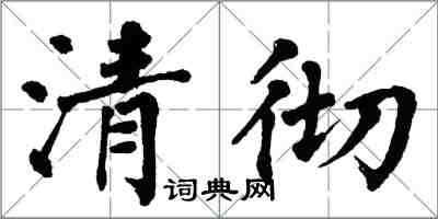 翁闓運清徹楷書怎么寫