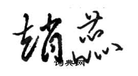 駱恆光趙蕊草書個性簽名怎么寫