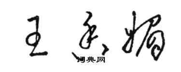 駱恆光王香媚草書個性簽名怎么寫