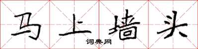袁強馬上牆頭楷書怎么寫