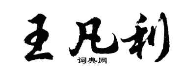 胡問遂王凡利行書個性簽名怎么寫
