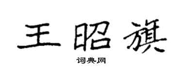 袁強王昭旗楷書個性簽名怎么寫