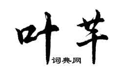 胡問遂葉芊行書個性簽名怎么寫