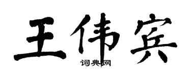 翁闓運王偉賓楷書個性簽名怎么寫