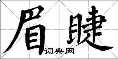 翁闓運眉睫楷書怎么寫