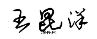 朱錫榮王昆洋草書個性簽名怎么寫