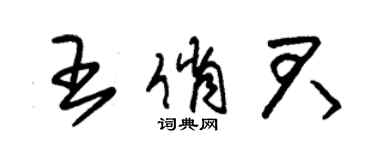 朱錫榮王俏君草書個性簽名怎么寫