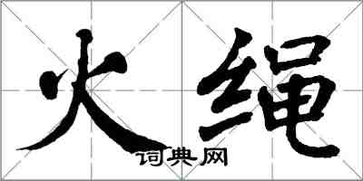 翁闓運火繩楷書怎么寫