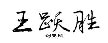 曾慶福王躍勝行書個性簽名怎么寫