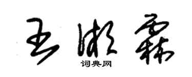 朱錫榮王湘霖草書個性簽名怎么寫