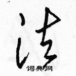 駱恆光寫的硬筆行書法