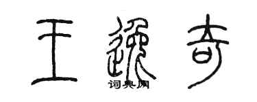 陳墨王逸奇篆書個性簽名怎么寫