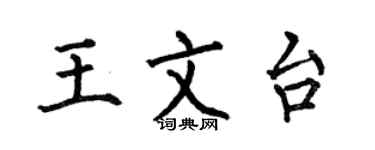 何伯昌王文台楷書個性簽名怎么寫
