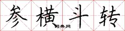 荊霄鵬參橫斗轉楷書怎么寫