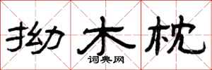 曾慶福拗木枕隸書怎么寫