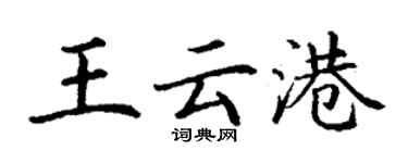 丁謙王雲港楷書個性簽名怎么寫
