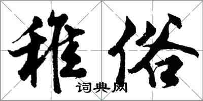 胡問遂稚俗行書怎么寫