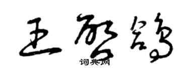 曾慶福王啟鴿草書個性簽名怎么寫