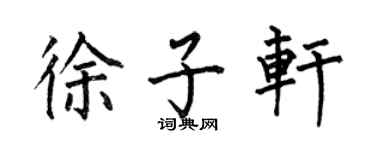 何伯昌徐子軒楷書個性簽名怎么寫