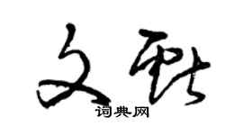 曾慶福文獻草書個性簽名怎么寫