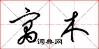梁錦英寓木草書怎么寫