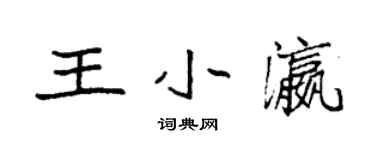 袁強王小瀛楷書個性簽名怎么寫