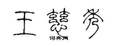 陳聲遠王慈秀篆書個性簽名怎么寫