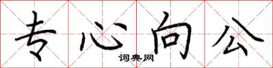 荊霄鵬專心向公楷書怎么寫