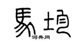 曾慶福馬均篆書個性簽名怎么寫