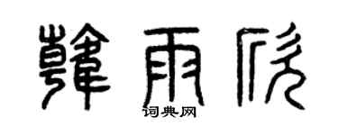 曾慶福韓雨欣篆書個性簽名怎么寫