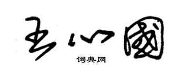 朱錫榮王心國草書個性簽名怎么寫