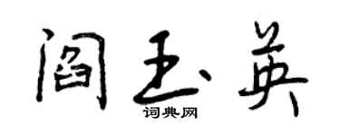曾慶福閻玉英行書個性簽名怎么寫