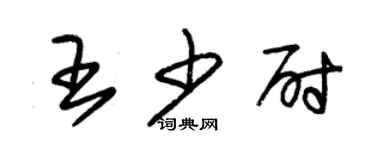 朱錫榮王少尉草書個性簽名怎么寫