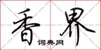 荊霄鵬香界行書怎么寫