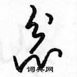 駱恆光寫的硬筆草書忿