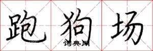 荊霄鵬跑狗場楷書怎么寫