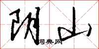 錢沛雲陰山行書怎么寫