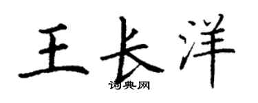 丁謙王長洋楷書個性簽名怎么寫