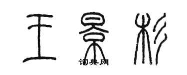 陳墨王景杉篆書個性簽名怎么寫