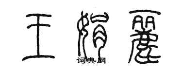 陳墨王娟麗篆書個性簽名怎么寫