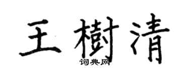 何伯昌王樹清楷書個性簽名怎么寫