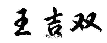 胡問遂王吉雙行書個性簽名怎么寫