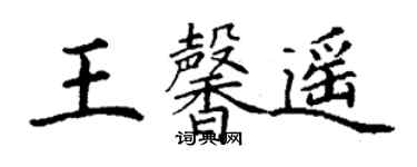 丁謙王馨遙楷書個性簽名怎么寫