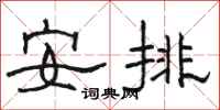 駱恆光安排隸書怎么寫