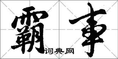 胡問遂霸事行書怎么寫